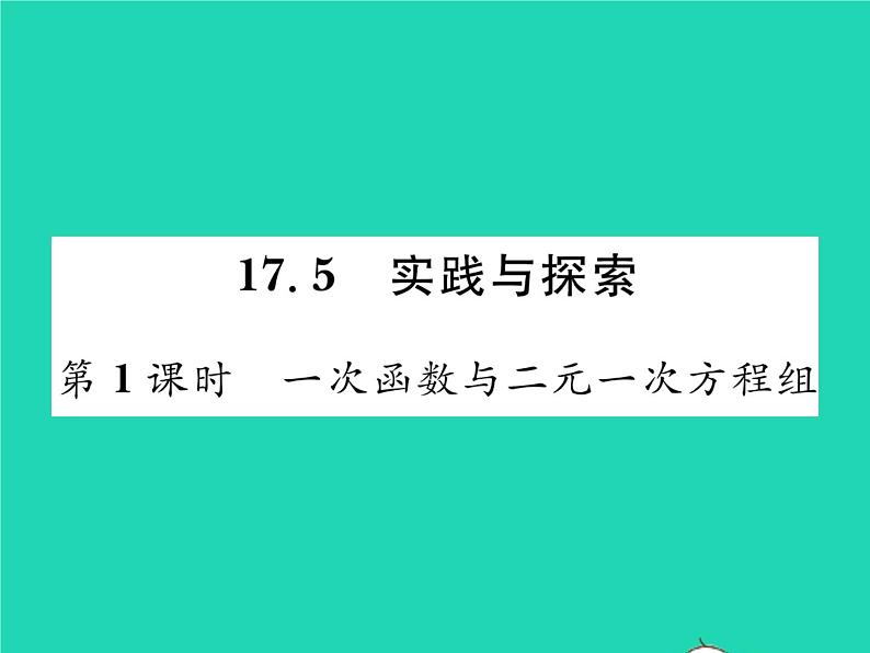 2022八年级数学下册第17章函数及其图象17.5实践与探索第1课时一次函数与二元一次方程组习题课件新版华东师大版第1页