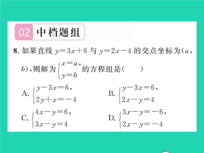 2022八年级数学下册第17章函数及其图象17.5实践与探索第1课时一次函数与二元一次方程组习题课件新版华东师大版第8页