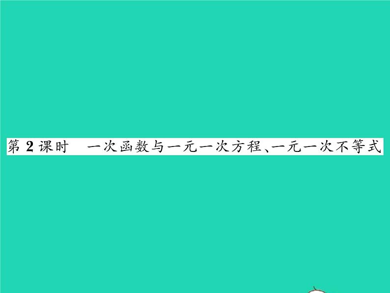 2022八年级数学下册第17章函数及其图象17.5实践与探索第2课时一次函数与一元一次方程一元一次不等式习题课件新版华东师大版第1页