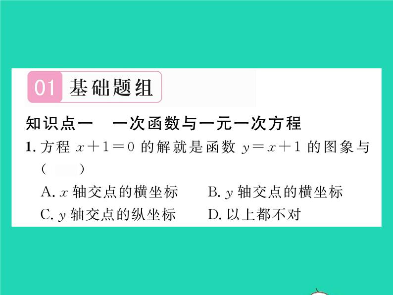 2022八年级数学下册第17章函数及其图象17.5实践与探索第2课时一次函数与一元一次方程一元一次不等式习题课件新版华东师大版第2页