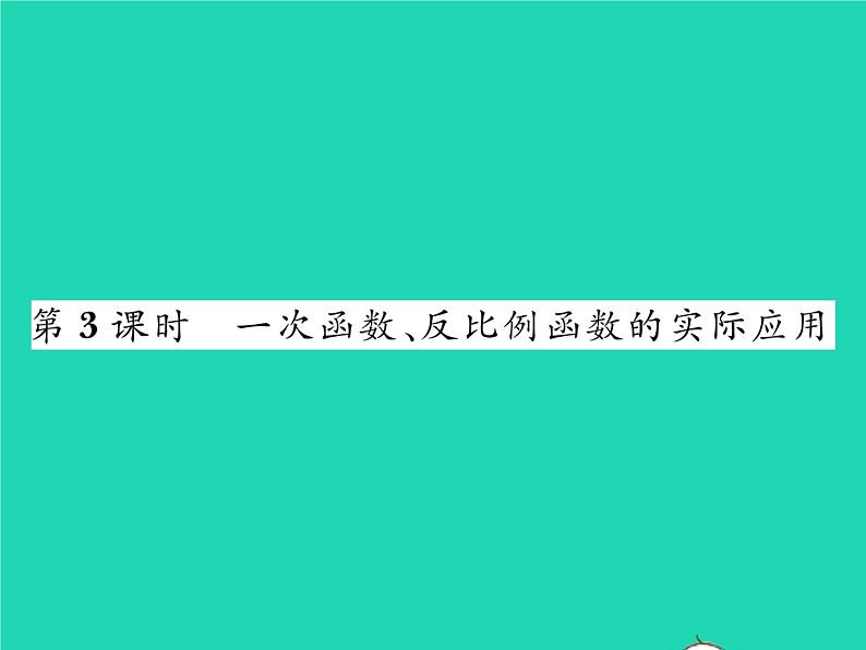 2022八年级数学下册第17章函数及其图象17.5实践与探索第3课时一次函数反比例函数的实际应用习题课件新版华东师大版01