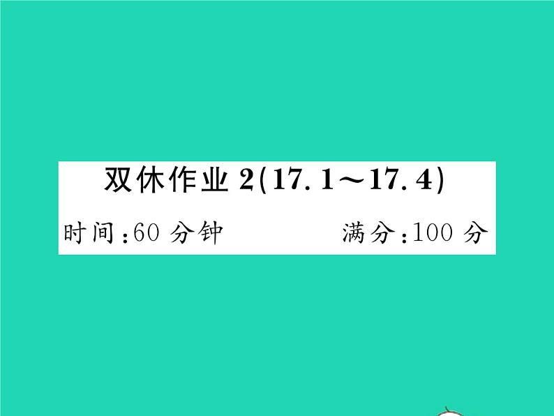 2022八年级数学下册第17章函数及其图象双休作业217.1_17.4习题课件新版华东师大版01