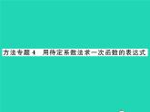 2022八年級(jí)數(shù)學(xué)下冊(cè)第17章函數(shù)及其圖象方法專題4用待定系數(shù)法求一次函數(shù)的表達(dá)式習(xí)題課件新版華東師大版