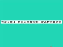 初中数学华师大版八年级下册4. 求一次函数的表达式习题ppt课件