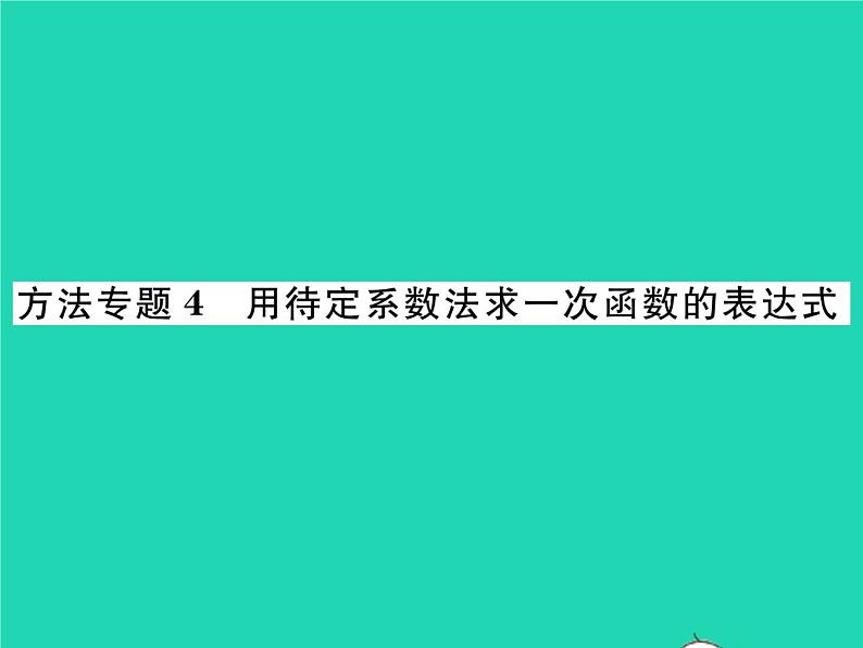 2022八年级数学下册第17章函数及其图象方法专题4用待定系数法求一次函数的表达式习题课件新版华东师大版第1页