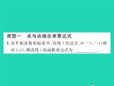 2022八年級(jí)數(shù)學(xué)下冊(cè)第17章函數(shù)及其圖象方法專題4用待定系數(shù)法求一次函數(shù)的表達(dá)式習(xí)題課件新版華東師大版
