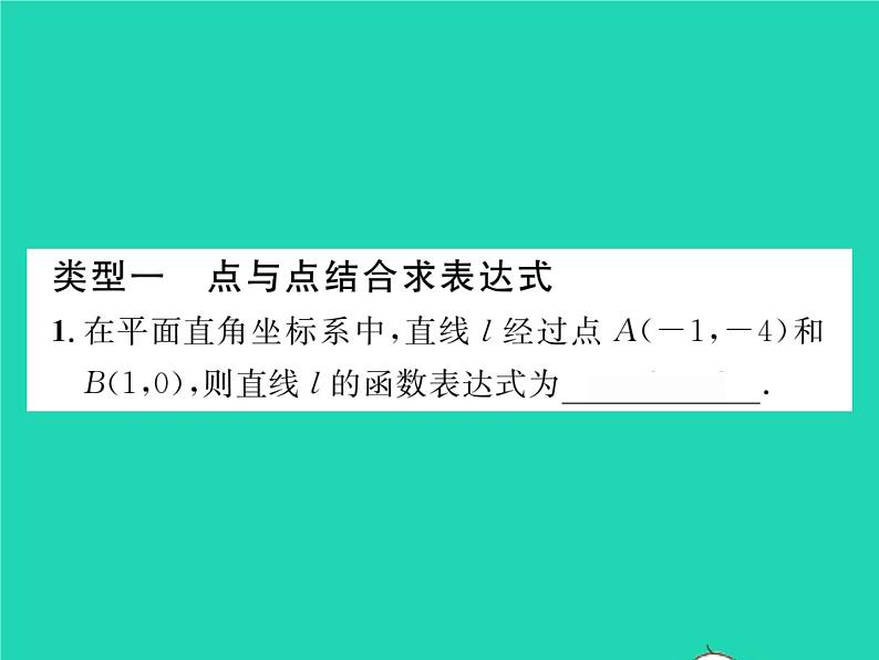 2022八年级数学下册第17章函数及其图象方法专题4用待定系数法求一次函数的表达式习题课件新版华东师大版第2页