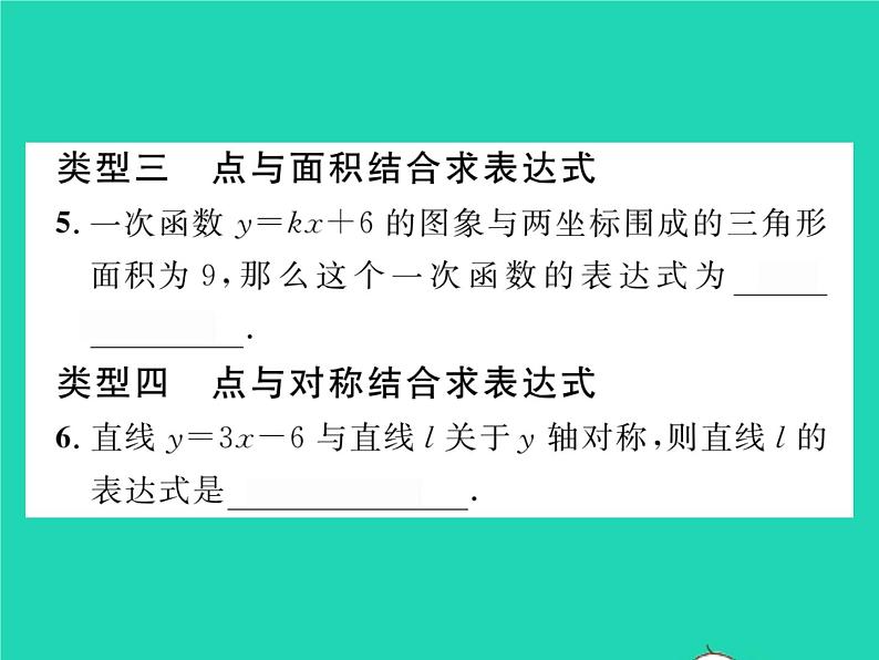 2022八年级数学下册第17章函数及其图象方法专题4用待定系数法求一次函数的表达式习题课件新版华东师大版第5页