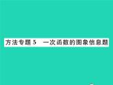 2022八年级数学下册第17章函数及其图象方法专题5一次函数的图象信息题习题课件新版华东师大版