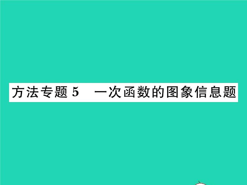 2022八年级数学下册第17章函数及其图象方法专题5一次函数的图象信息题习题课件新版华东师大版01