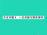 2022八年级数学下册第17章函数及其图象方法专题6一次函数与图形面积习题课件新版华东师大版