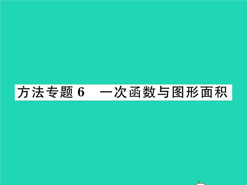 2022八年级数学下册第17章函数及其图象方法专题6一次函数与图形面积习题课件新版华东师大版01