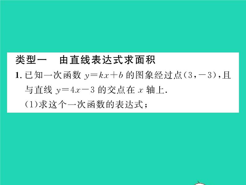 2022八年级数学下册第17章函数及其图象方法专题6一次函数与图形面积习题课件新版华东师大版02