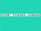 2022八年級數(shù)學(xué)下冊第17章函數(shù)及其圖象方法專題7反比例函數(shù)與一次函數(shù)的綜合習(xí)題課件新版華東師大版