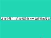 2022八年级数学下册第17章函数及其图象方法专题7反比例函数与一次函数的综合习题课件新版华东师大版