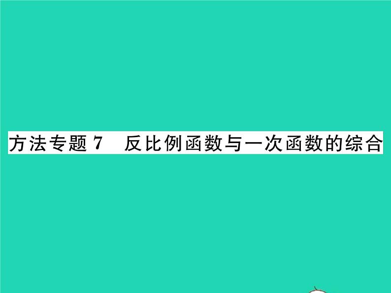 2022八年级数学下册第17章函数及其图象方法专题7反比例函数与一次函数的综合习题课件新版华东师大版01