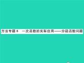 2022八年级数学下册第17章函数及其图象方法专题8一次函数的实际应用_分段函数问题习题课件新版华东师大版
