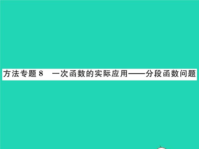 2022八年级数学下册第17章函数及其图象方法专题8一次函数的实际应用_分段函数问题习题课件新版华东师大版01