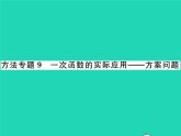 2022八年级数学下册第17章函数及其图象方法专题9一次函数的实际应用_方案问题习题课件新版华东师大版