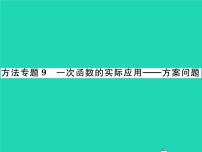 初中数学华师大版八年级下册1. 一次函数习题ppt课件