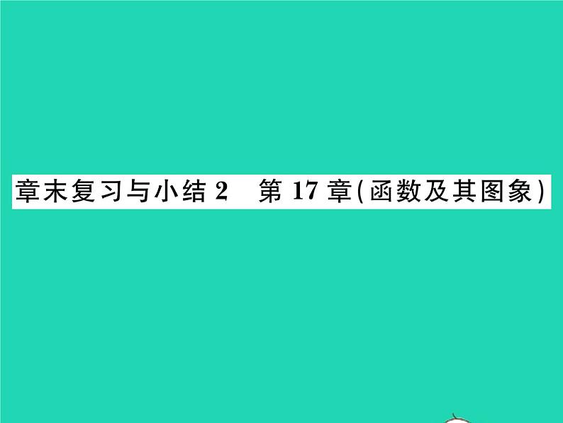 2022八年级数学下册第17章函数及其图象章末复习与小结习题课件新版华东师大版01