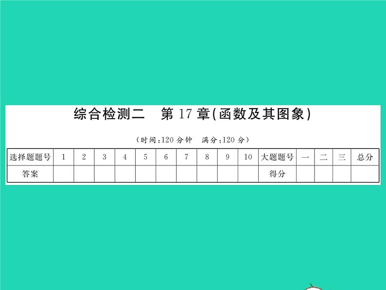 2022八年级数学下册第17章函数及其图象综合检测习题课件新版华东师大版01