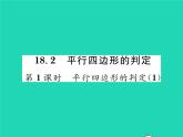 2022八年级数学下册第18章平行四边形18.2平行四边形的判定第1课时平行四边形的判定1习题课件新版华东师大版