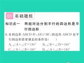 2022八年级数学下册第18章平行四边形18.2平行四边形的判定第1课时平行四边形的判定1习题课件新版华东师大版