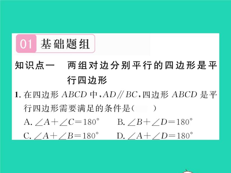 2022八年级数学下册第18章平行四边形18.2平行四边形的判定第1课时平行四边形的判定1习题课件新版华东师大版02