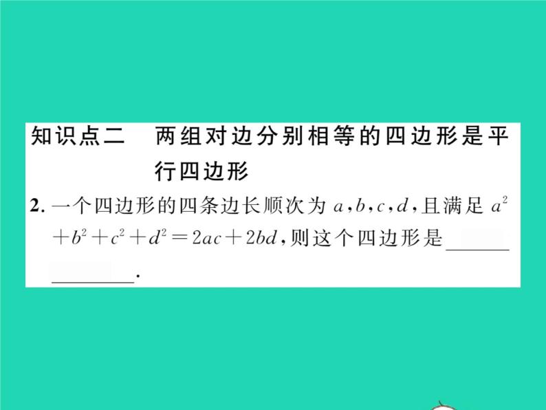 2022八年级数学下册第18章平行四边形18.2平行四边形的判定第1课时平行四边形的判定1习题课件新版华东师大版03