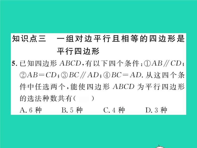 2022八年级数学下册第18章平行四边形18.2平行四边形的判定第1课时平行四边形的判定1习题课件新版华东师大版06