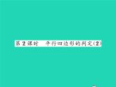 2022八年级数学下册第18章平行四边形18.2平行四边形的判定第2课时平行四边形的判定2习题课件新版华东师大版