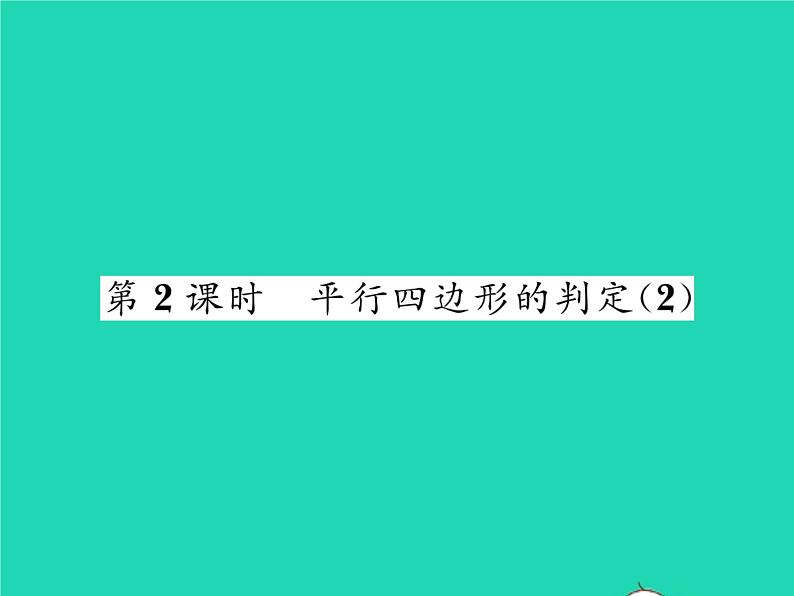 2022八年级数学下册第18章平行四边形18.2平行四边形的判定第2课时平行四边形的判定2习题课件新版华东师大版第1页