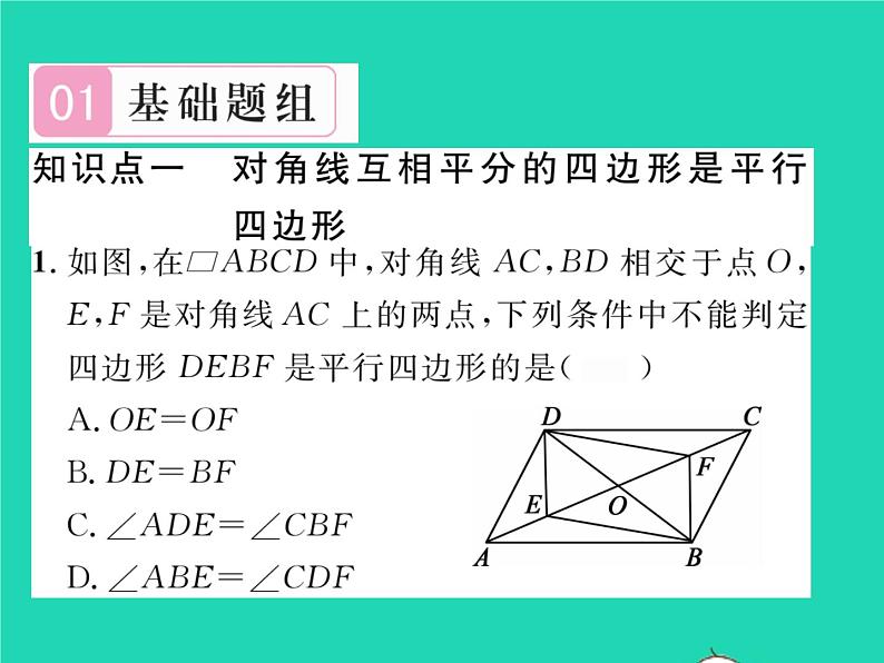 2022八年级数学下册第18章平行四边形18.2平行四边形的判定第2课时平行四边形的判定2习题课件新版华东师大版第2页