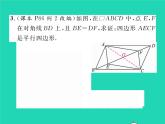 2022八年级数学下册第18章平行四边形18.2平行四边形的判定第2课时平行四边形的判定2习题课件新版华东师大版