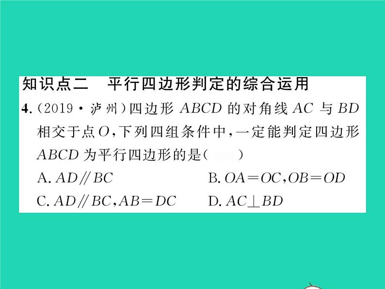 2022八年级数学下册第18章平行四边形18.2平行四边形的判定第2课时平行四边形的判定2习题课件新版华东师大版第5页