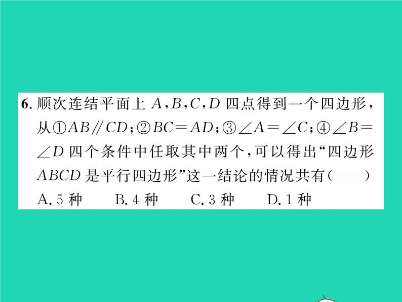 2022八年级数学下册第18章平行四边形18.2平行四边形的判定第2课时平行四边形的判定2习题课件新版华东师大版第7页