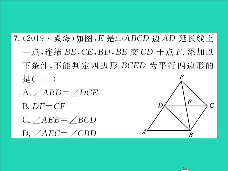 2022八年级数学下册第18章平行四边形18.2平行四边形的判定第2课时平行四边形的判定2习题课件新版华东师大版第8页