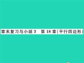 2022八年級數(shù)學(xué)下冊第18章平行四邊形章末復(fù)習(xí)小結(jié)習(xí)題課件新版華東師大版