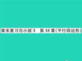 2022八年级数学下册第18章平行四边形章末复习小结习题课件新版华东师大版