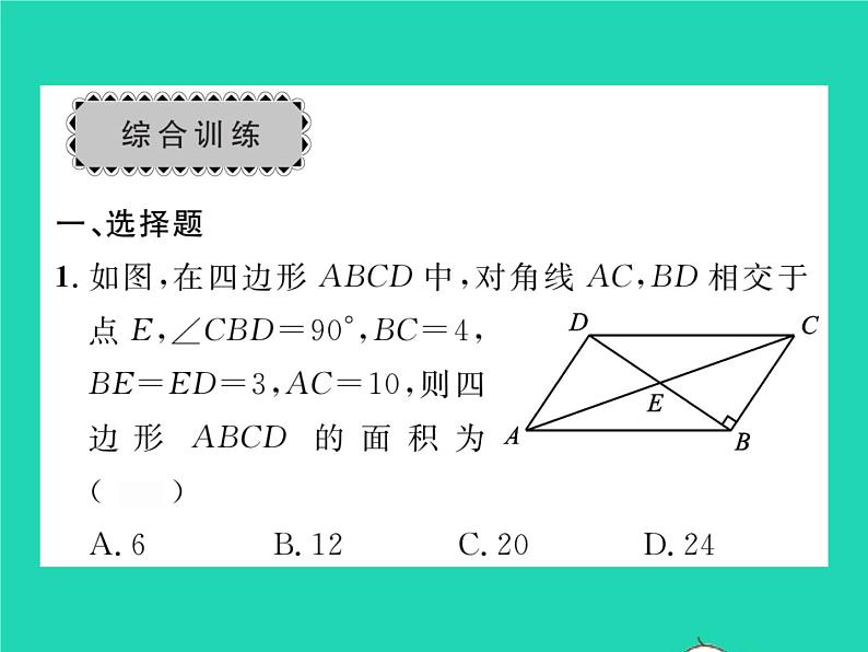 2022八年级数学下册第18章平行四边形章末复习小结习题课件新版华东师大版05