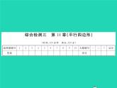 2022八年级数学下册第18章平行四边形综合检测习题课件新版华东师大版