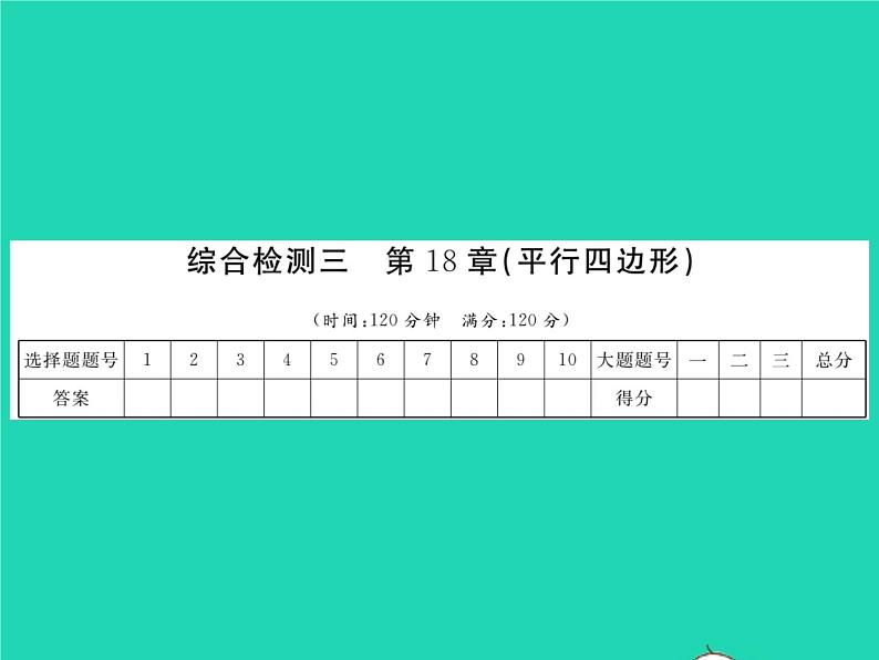 2022八年级数学下册第18章平行四边形综合检测习题课件新版华东师大版01