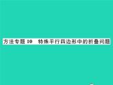 2022八年級數(shù)學(xué)下冊第19章矩形菱形與正方形方法專題10特殊平行四邊形中的折疊問題習(xí)題課件新版華東師大版