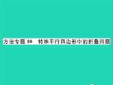 2022八年级数学下册第19章矩形菱形与正方形方法专题10特殊平行四边形中的折叠问题习题课件新版华东师大版