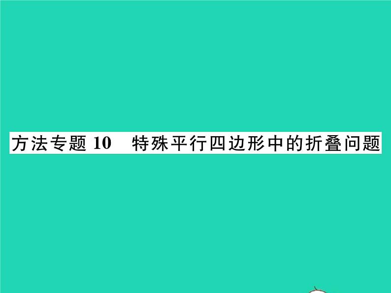 2022八年级数学下册第19章矩形菱形与正方形方法专题10特殊平行四边形中的折叠问题习题课件新版华东师大版01