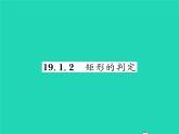 2022八年級數(shù)學(xué)下冊第19章矩形菱形與正方形19.1矩形19.1.2矩形的判定習(xí)題課件新版華東師大版