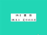 2022八年級數(shù)學(xué)下冊第19章矩形菱形與正方形19.2菱形19.2.1菱形的性質(zhì)習(xí)題課件新版華東師大版
