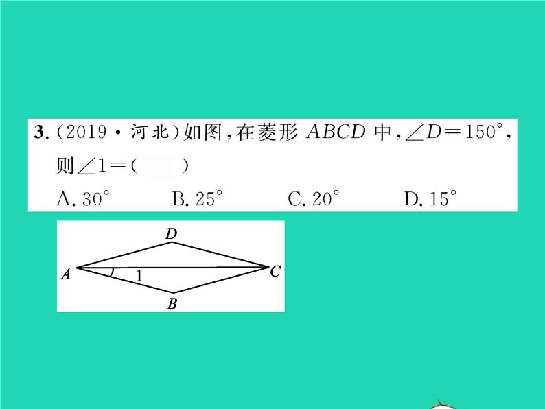 2022八年级数学下册第19章矩形菱形与正方形19.2菱形19.2.1菱形的性质习题课件新版华东师大版04