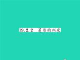2022八年级数学下册第19章矩形菱形与正方形19.2菱形19.2.2菱形的判定习题课件新版华东师大版